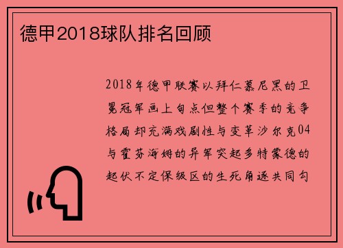 德甲2018球队排名回顾