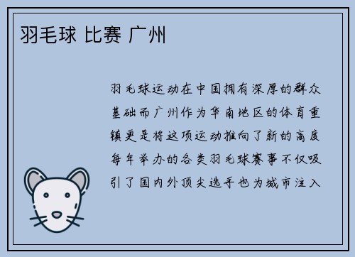 羽毛球 比赛 广州