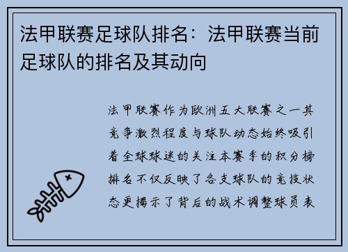 法甲联赛足球队排名：法甲联赛当前足球队的排名及其动向