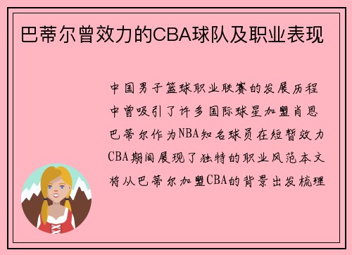 巴蒂尔曾效力的CBA球队及职业表现