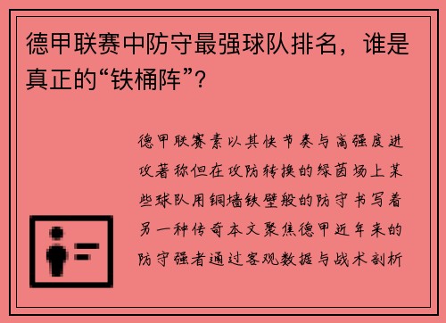 德甲联赛中防守最强球队排名，谁是真正的“铁桶阵”？