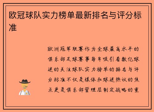 欧冠球队实力榜单最新排名与评分标准