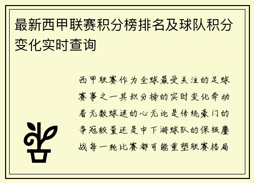 最新西甲联赛积分榜排名及球队积分变化实时查询