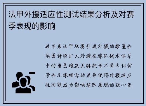 法甲外援适应性测试结果分析及对赛季表现的影响