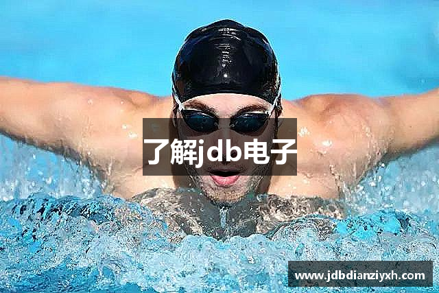 了解jdb电子